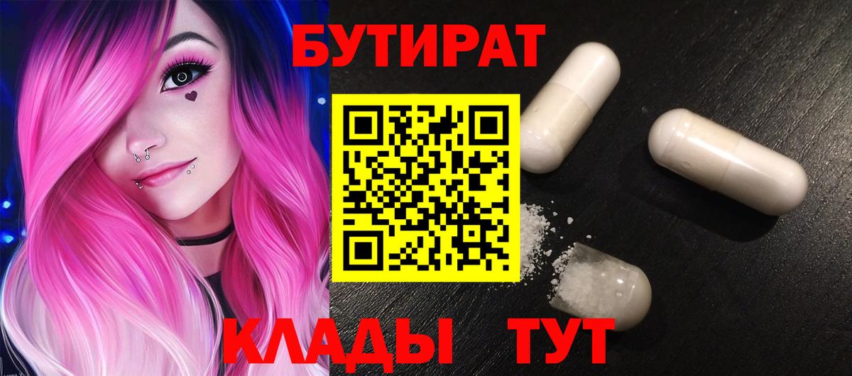БУТИРАТ  Вход с VPN  Великий Устюг  Бутират оксана 